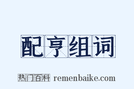 配亨组词是什么意思的图片